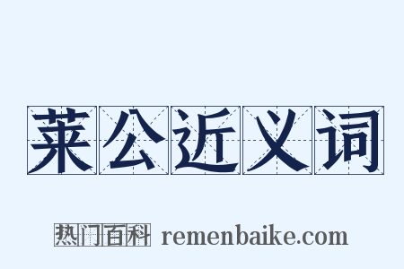 莱公近义词是什么意思的图片